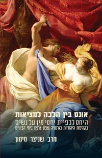 אונס בין הלכה למציאות
