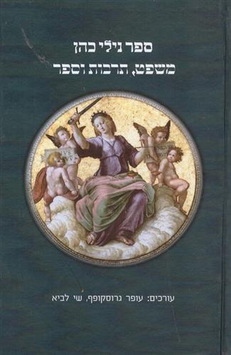 ספר נילי כהן משפט תרבות וספר