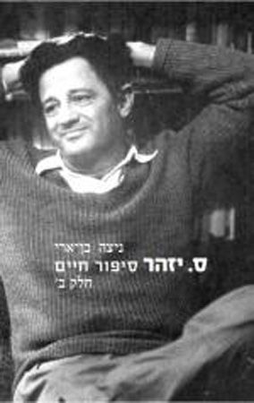 ס יזהר סיפור חיים חלק ב
