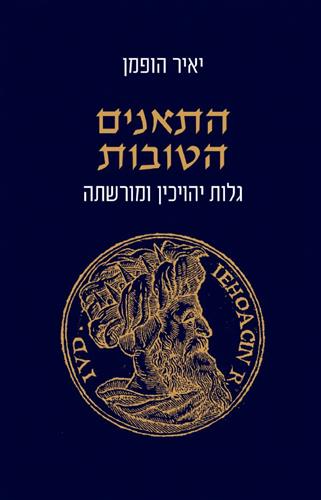 התאנים הטובות