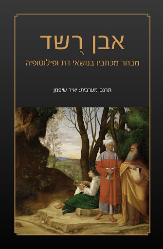 אבן רשד מבחר מכתביו בנושאי דת ופילוסופיה