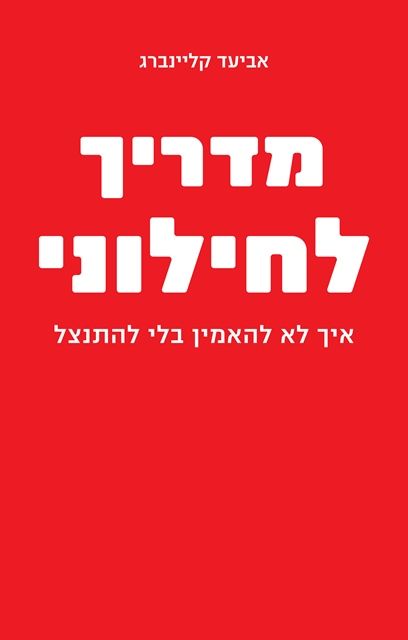 מדריך לחילוני