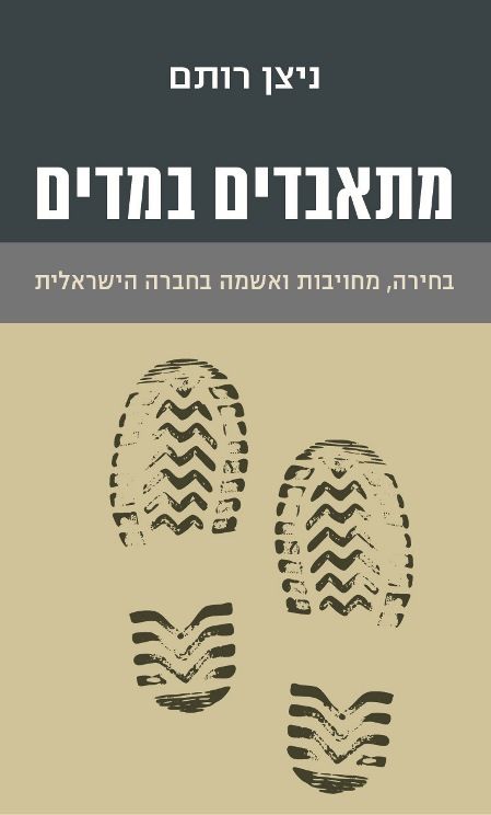 מתאבדים במדים