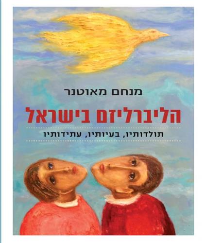הליברליזם בישראל