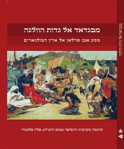 מבגדאד אל גדות הוולגה