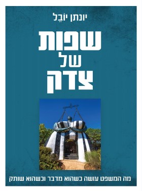 שפות של צדק