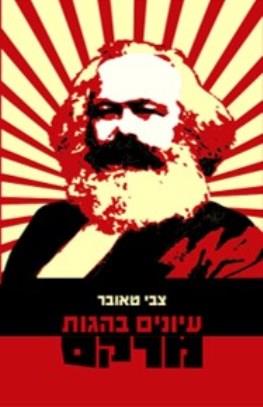 עיונים בהגות מרקס