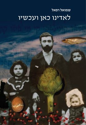 לאדינו כאן ועכשיו