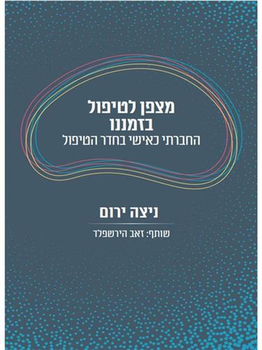 מצפן לטיפול בזמננו