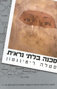 סכנה בלתי נראית