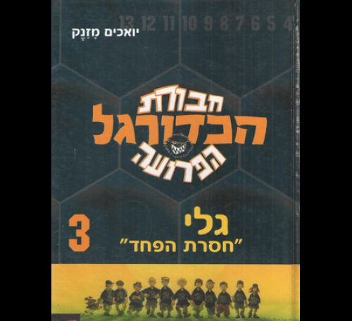 חבורת הכדורגל הפרועה 3 גלי חסרת הפחד