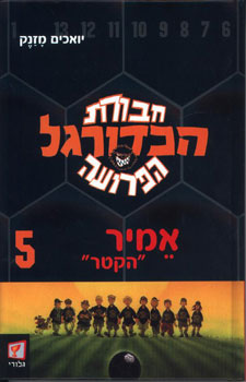 חבורת הכדורגל הפרועה 5 אמיר הקטר