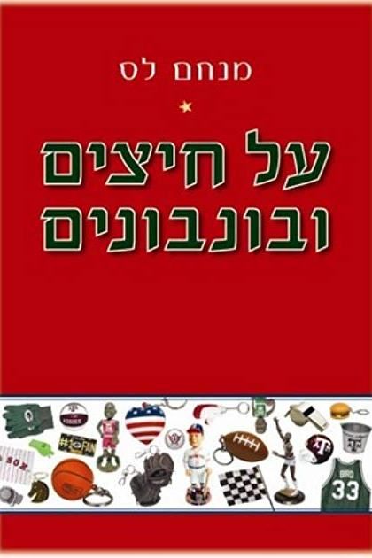 על חיצים ובונבונים