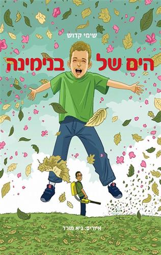 הים של בנימינה