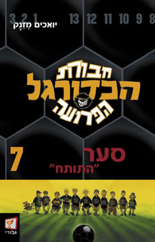 חבורת הכדורגל הפרועה 7 סער התותח