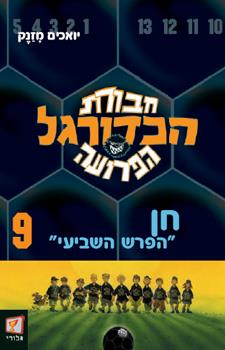 חבורת הכדורגל הפרועה 9 חן הפרש השביעי