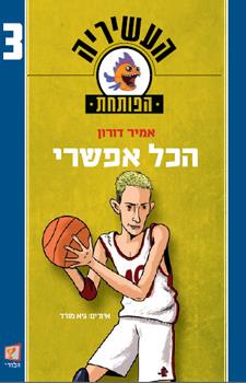 הכל אפשרי \ העשיריה הפותחת 3