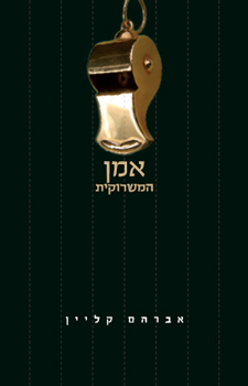 אמן המשרוקית