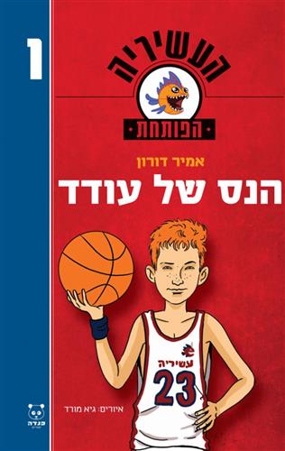 הנס של עודד \ העשיריה הפותחת 1