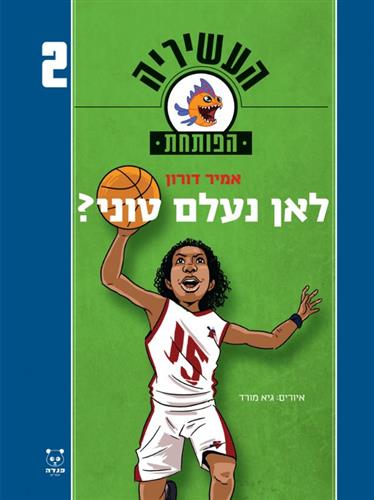 לאן נעלם טוני \ העשיריה הפותחת 2