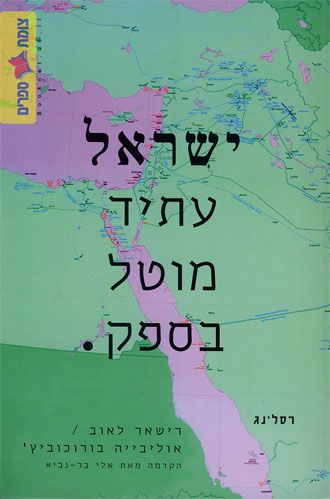 ישראל עתיד מוטל בספק