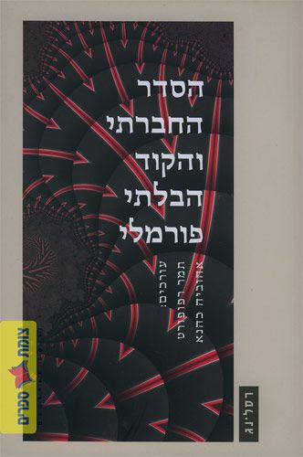 הסדר החברתי והקוד הבלתי פורמלי