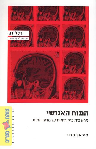 המוח האנושי