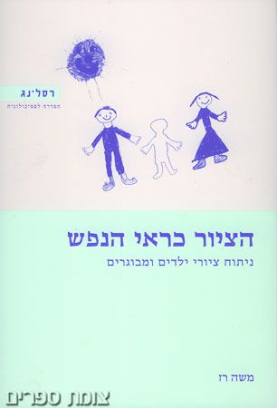 הציור כראי הנפש
