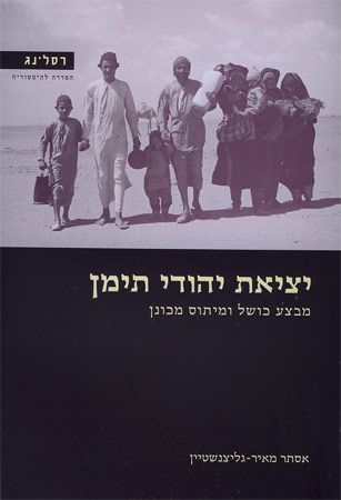 יציאת יהודי תימן