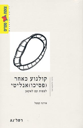 קולנוע כאחר פסיכואנליטי