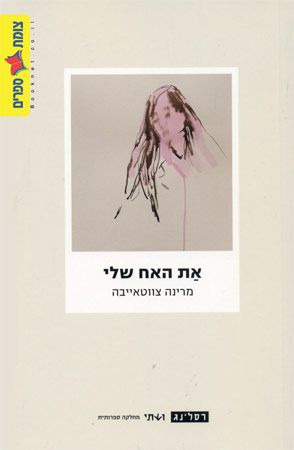 את האח שלי