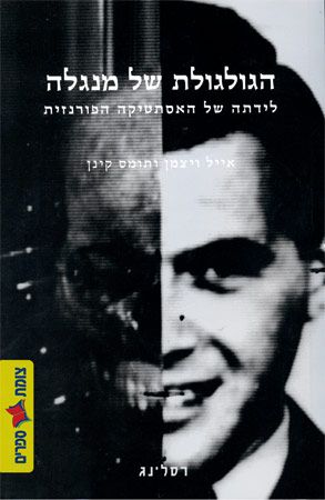 הגולגולת של מנגלה