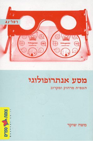 מסע אנתרופולוגי