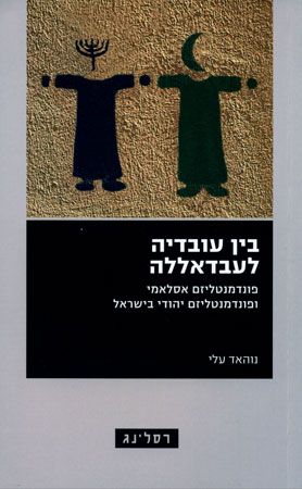 בין עובדיה לעבדאללה
