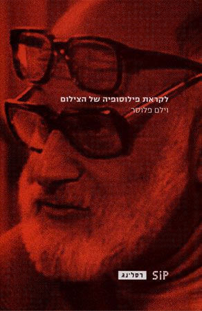 לקראת פילוסופיה של הצילום