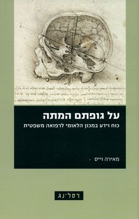 על גופתם המתה