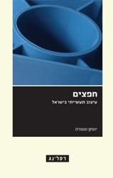 חפצים