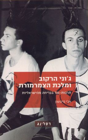 גוני הרקוב ומלכת הצמרמורת