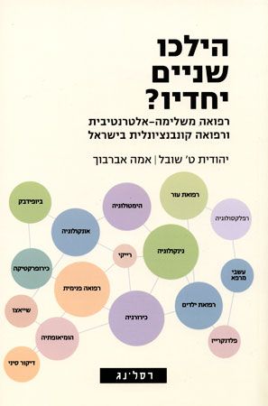 הילכו שניים יחדיו