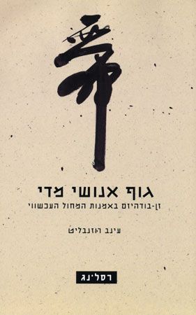 גוף אנושי מדי