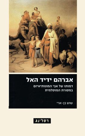 אברהם ידיד האל