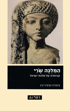 המלכה שרי