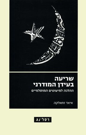 שריעה למיעוטים המוסלמיים