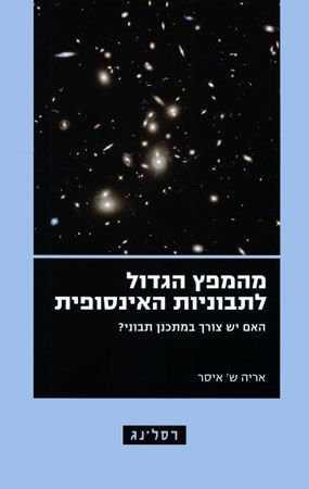 מהמפץ הגדול לתבוניות האינסופית