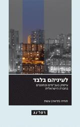 לעיניהם בלבד