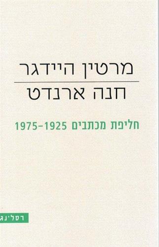 מרטין היידגר חנה ארנדט חליפת מכתבים 1975-1925