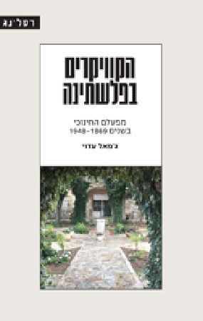 הקוויקרים בפלשטינה