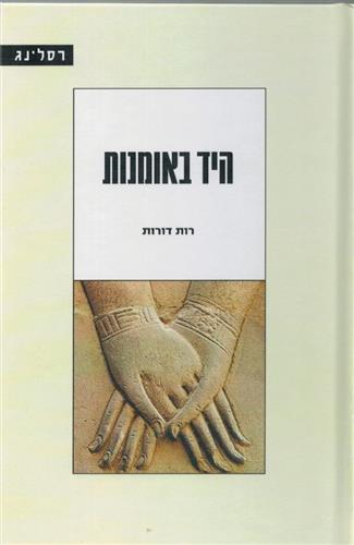 היד באומנות