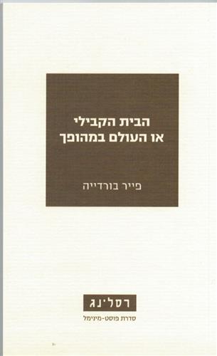 הבית הקבילי או העולם במהופך