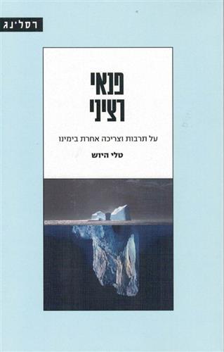 פנאי רציני